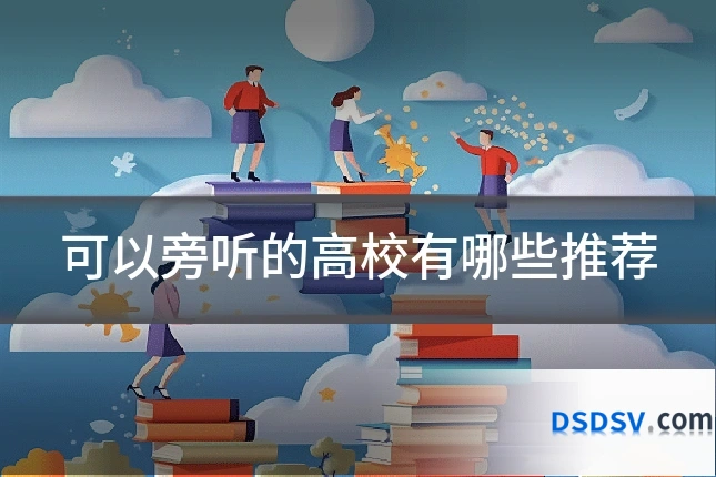 可以旁听的高校有哪些推荐