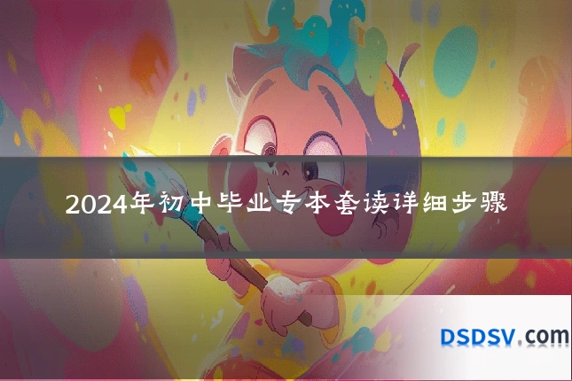 2024年初中毕业专本套读详细步骤