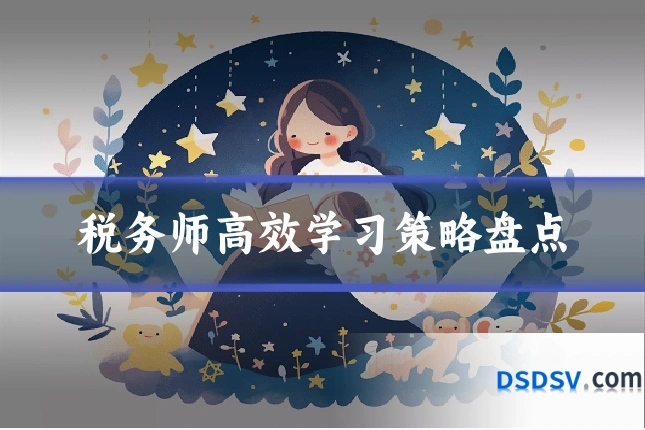税务师高效学习策略盘点