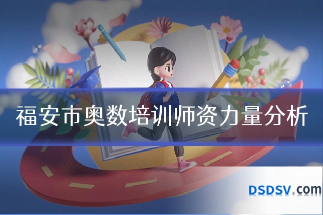 福安市奥数培训师资力量分析