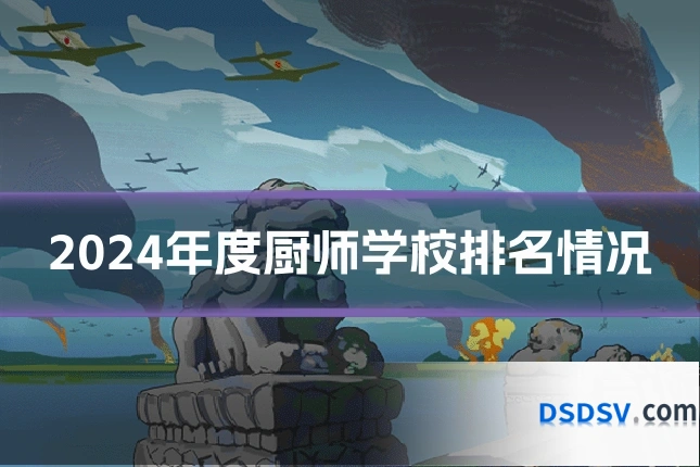 2024年度厨师学校排名情况