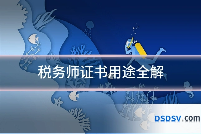 税务师证书用途全解