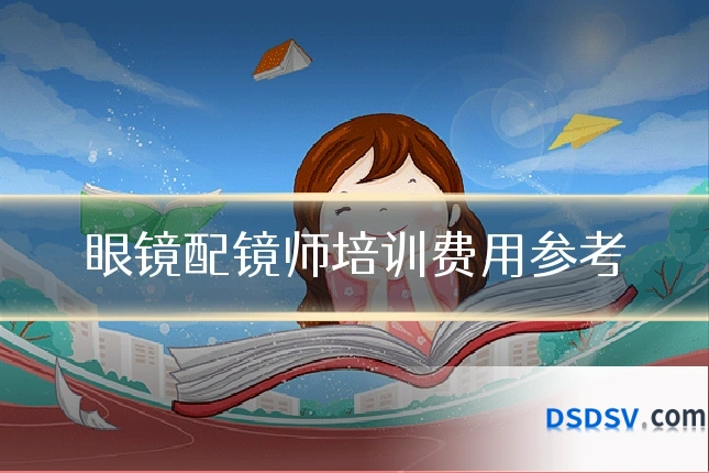 眼镜配镜师培训费用参考