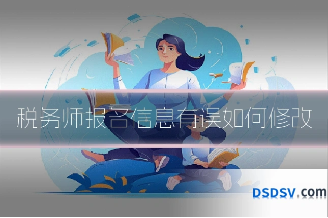 税务师报名信息有误如何修改