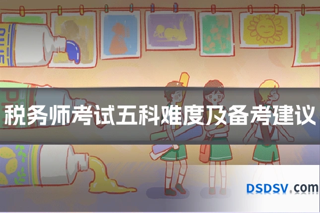 税务师考试五科难度及备考建议