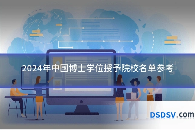 2024年中国博士学位授予院校名单参考