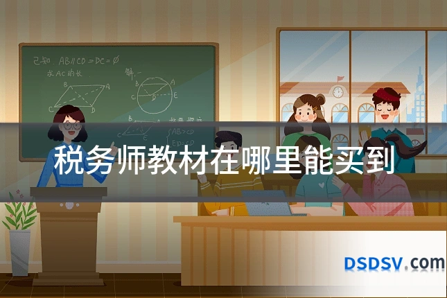 税务师教材在哪里能买到