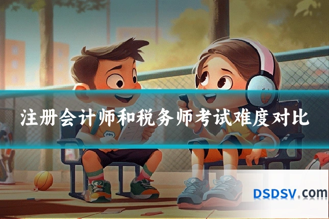 注册会计师和税务师考试难度对比