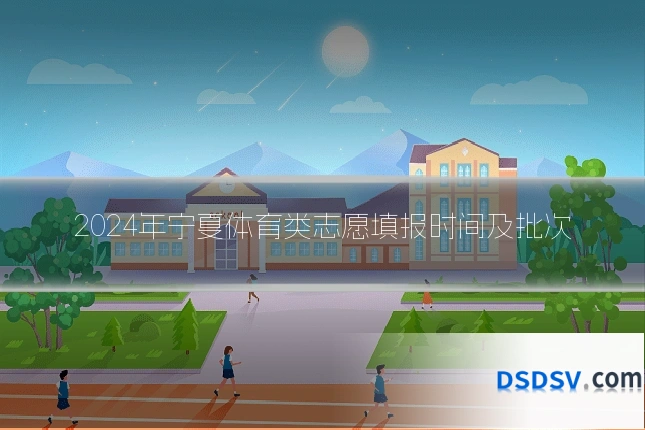 2024年宁夏体育类志愿填报时间及批次