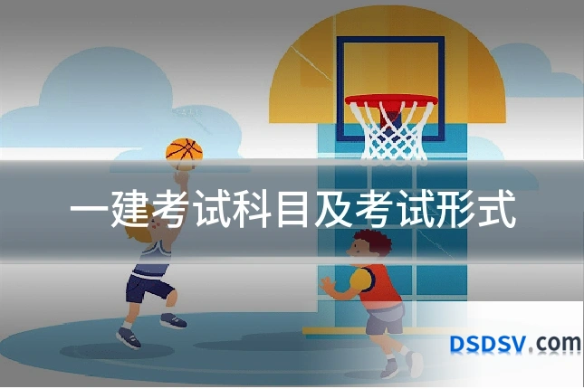 一建考试科目及考试形式
