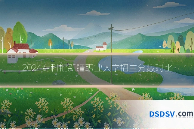 2024专科批新疆职业大学招生分数对比
