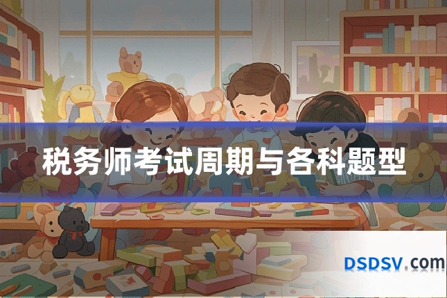 税务师考试周期与各科题型