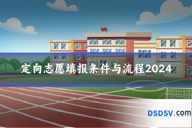 定向志愿填报条件与流程2024