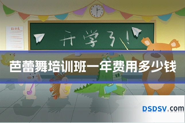 芭蕾舞培训班一年费用多少钱