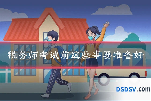 税务师考试前这些事要准备好