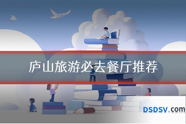 庐山旅游必去餐厅推荐