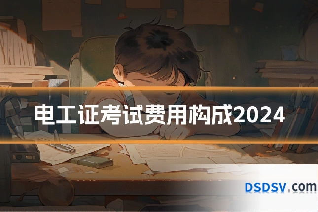 电工证考试费用构成2024