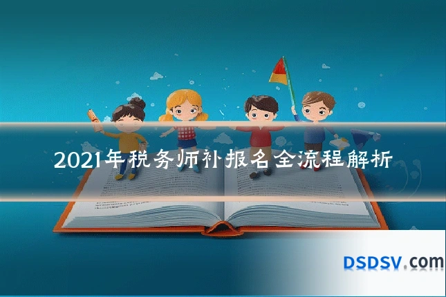 2021年税务师补报名全流程解析