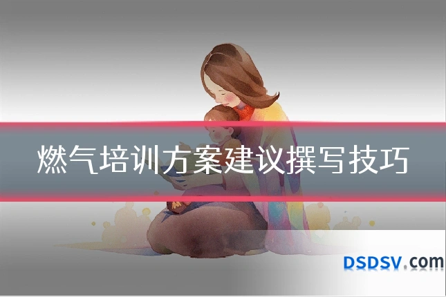 燃气培训方案建议撰写技巧