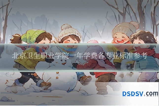 北京卫生职业学院一年学费各专业标准参考