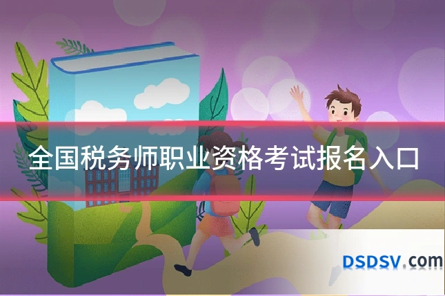 全国税务师职业资格考试报名入口