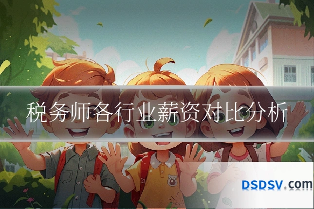 税务师各行业薪资对比分析