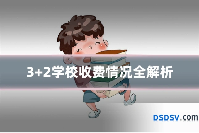 3+2学校收费情况全解析