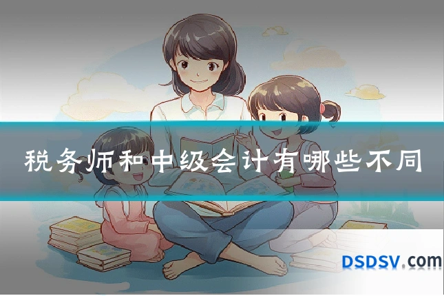 税务师和中级会计有哪些不同