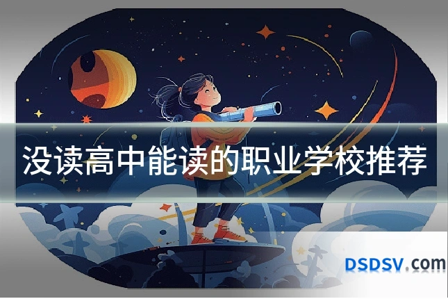 没读高中能读的职业学校推荐