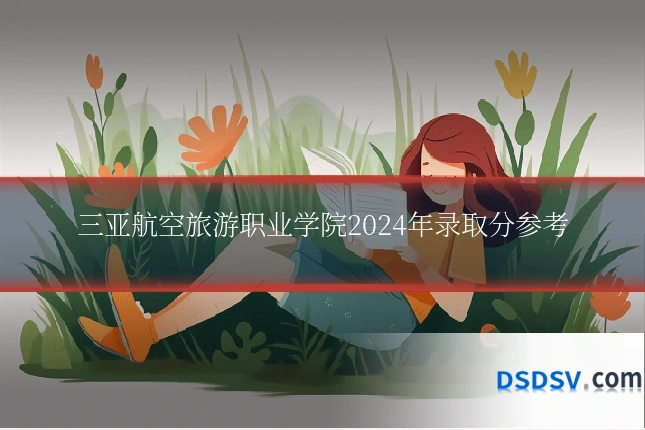 三亚航空旅游职业学院2024年录取分参考