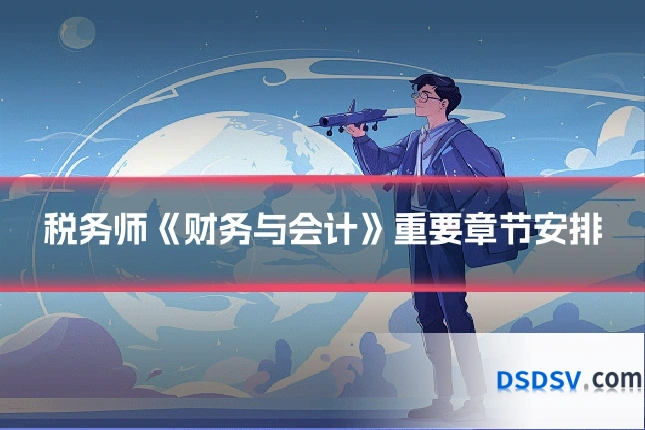 税务师《财务与会计》重要章节安排
