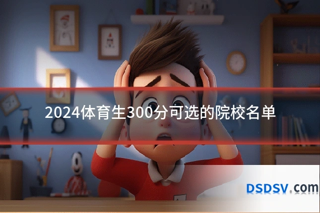 2024体育生300分可选的院校名单