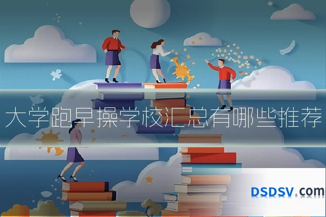 大学跑早操学校汇总有哪些推荐