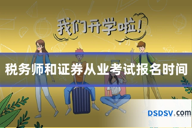 税务师和证券从业考试报名时间