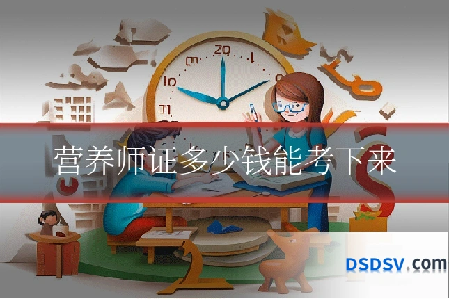营养师证多少钱能考下来