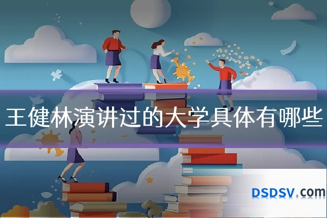 王健林演讲过的大学具体有哪些