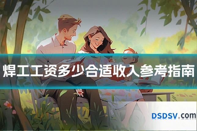 焊工工资多少合适收入参考指南