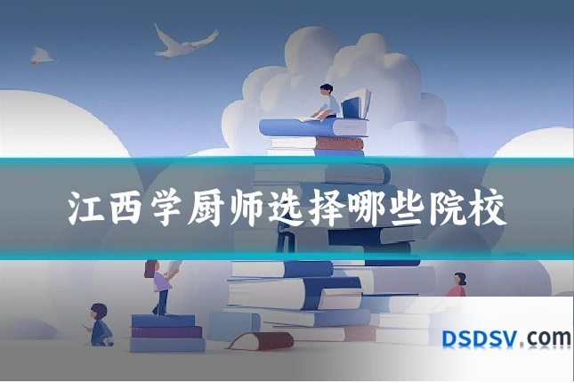 江西学厨师选择哪些院校