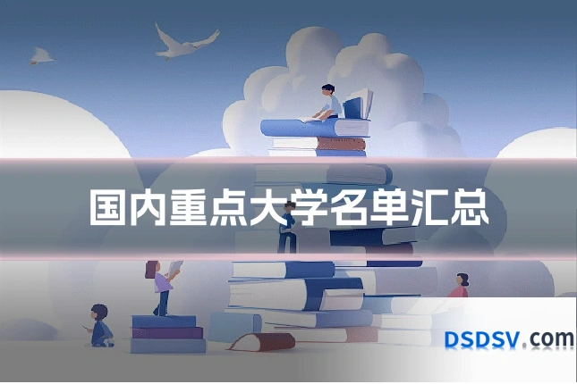 国内重点大学名单汇总