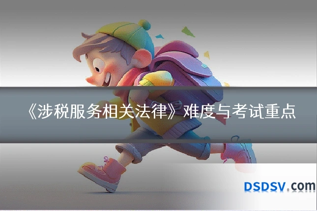 《涉税服务相关法律》难度与考试重点