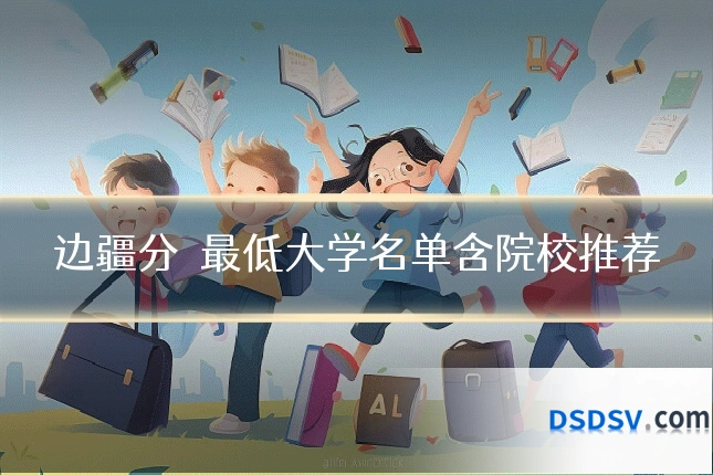 边疆分數最低大学名单含院校推荐