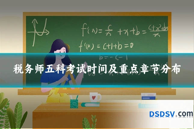 税务师五科考试时间及重点章节分布