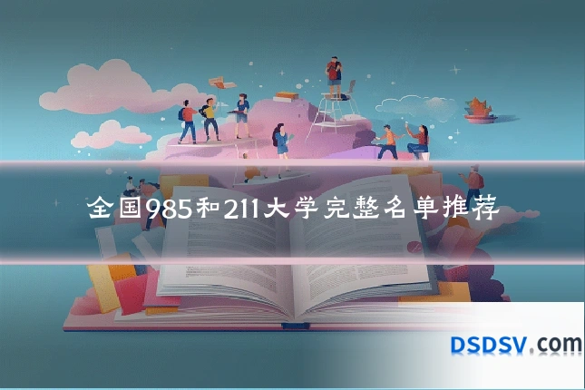 全国985和211大学完整名单推荐