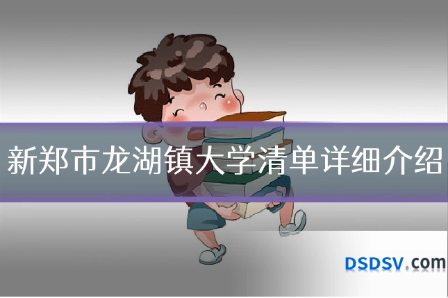 新郑市龙湖镇大学清单详细介绍