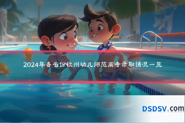 2024年各省份钦州幼儿师范高专录取情况一览