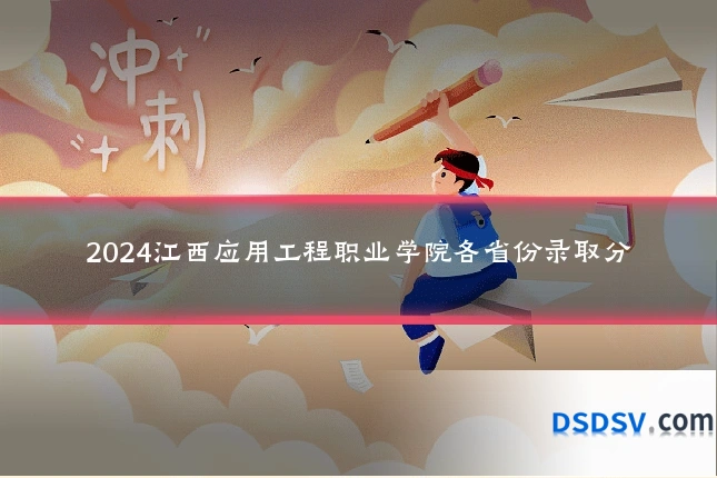 2024江西应用工程职业学院各省份录取分