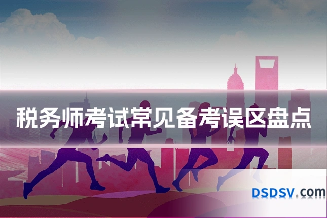 税务师考试常见备考误区盘点
