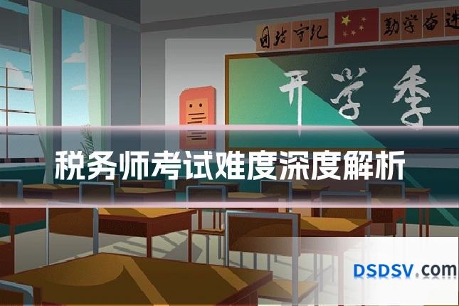 税务师考试难度深度解析