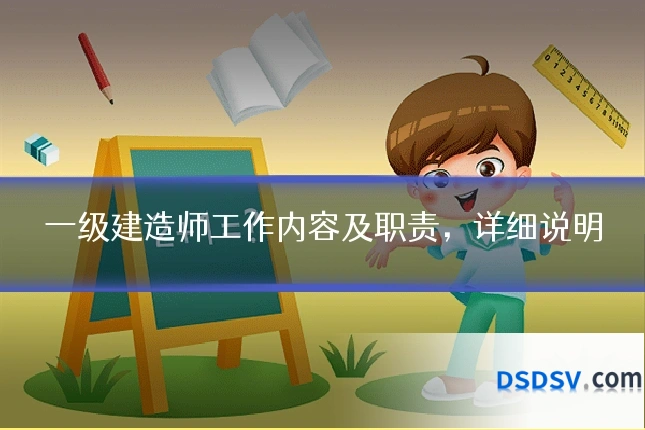 一级建造师工作内容及职责,详细说明