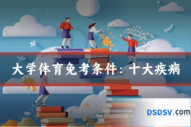 大学体育免考条件:十大疾病